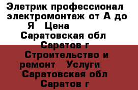 Элетрик профессионал, электромонтаж от А до Я › Цена ­ 1 000 - Саратовская обл., Саратов г. Строительство и ремонт » Услуги   . Саратовская обл.,Саратов г.